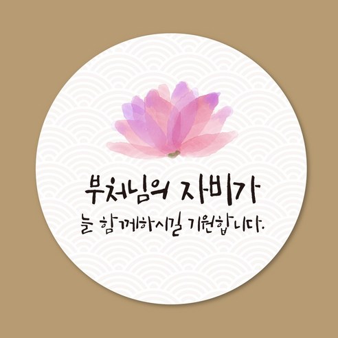 스프링데일 불교 소원성취 부처님 오신날 스티커 100개, 5세트