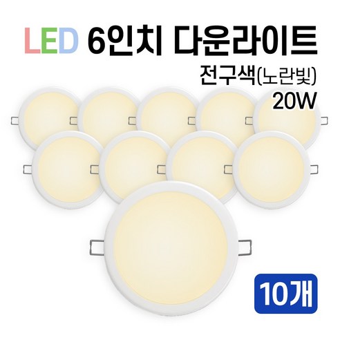 라인조명 LED 에코 6인치 다운라이트 15W 20W (주광/전구/주백), 10개, 전구색(노란빛) 20W
