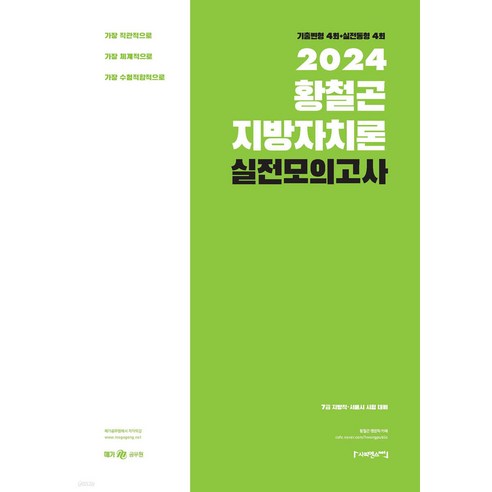 2024 황철곤 지방자치론 실전모의고사 사피엔스