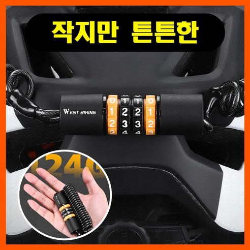 다라온 스포츠 4단 번호키 자전거 잠금장치 150cm, 1개, 오렌지