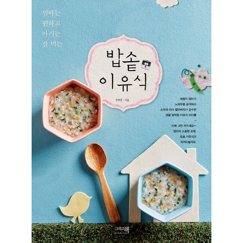 엄마는 편하고 아기는 잘 먹는 밥솥 이유식, 그리고책