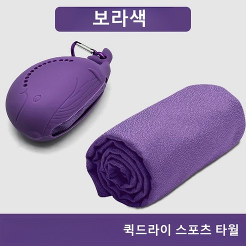 BeRim 귀여운 실리콘 고래 케이스 극세사 퀵드라이 스포츠 타월 SS019, 1개, 보라