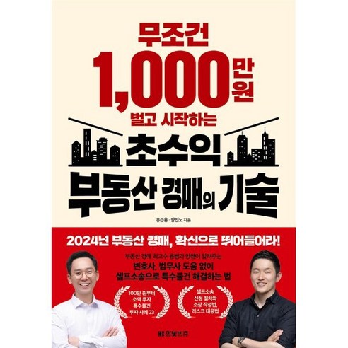 무조건 1 000만 원 벌고 시작하는 초수익 부동산 경매의 기술, 한빛비즈, 유근용,양진노 저