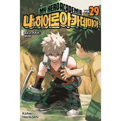 나의 히어로 아카데미아 29 일반판, 서울미디어코믹스(서울문화사), 호리코시 코헤이 글,그림/오경화 역, 9791136799807, [만화] 나의 히어로 아카데미아