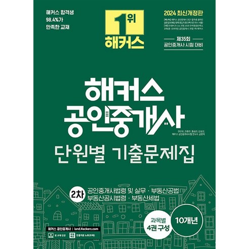 2024 해커스 공인중개사 2차 단원별 기출문제집 : 공인중개사법령 및 실무 부동산공법 부동산공시법령 부동산세법