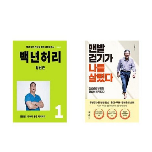 하나북스퀘어 백년 허리 1 진단편+맨발걷기가 나를 살렸다