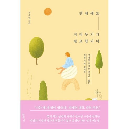 관계에도 거리두기가 필요합니다:상처를 주지도 받지도 않는 적정 거리 심리학, 권수영 저, 21세기북스