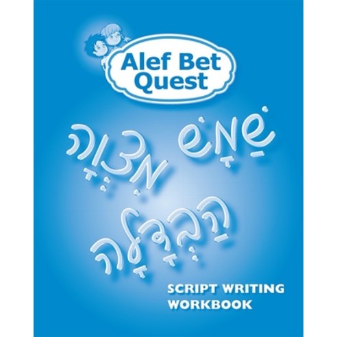 (영문도서) ALEF Bet Quest Script Writing Workbook Paperback, Behrman House Publishing, English, 9780874418293