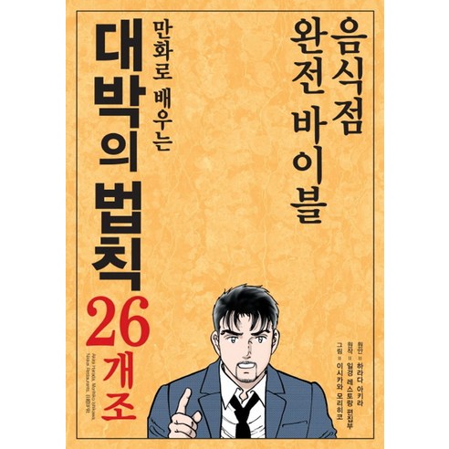 만화로 배우는 대박의 법칙 26개조:음식점 완전 바이블, 외식경영, 하라다 아키라 (원안), 일경 레스토랑 편집부 (원작),이시카와 모리히코