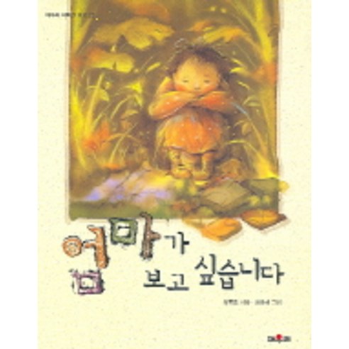 엄마가 보고 싶습니다, 채우리, 학산-엄마가 보고 싶습니다