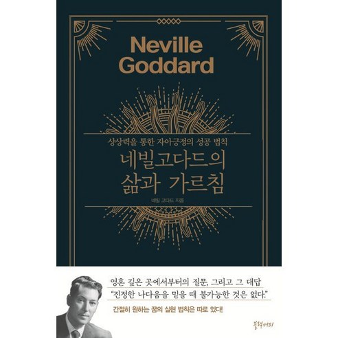네빌 고다드의 삶과 가르침:상상력을 통한 자아긍정의 성공법칙, 블랙커피, 네빌 고다드