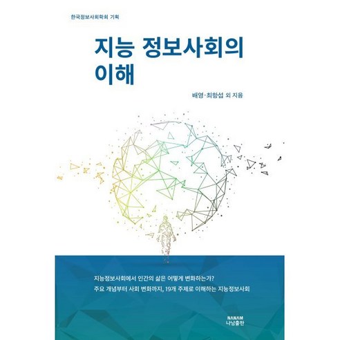   지능정보사회의 이해, 나남출판, 배영,최항섭 등저