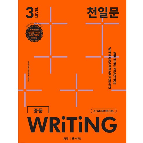 천일문 중등 WRITING LEVEL 3, 영어영역