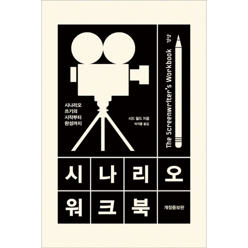 시나리오 워크북:시나리오 쓰기의 시작부터 완성까지, 경당, 시드 필드 한국형시나리오쓰기 Best Top5