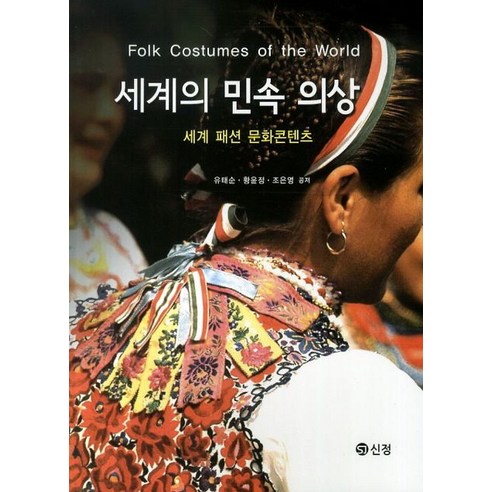 세계의 민속 의상:세계 패션 문화콘텐츠, 도서출판 신정, 유태순 저