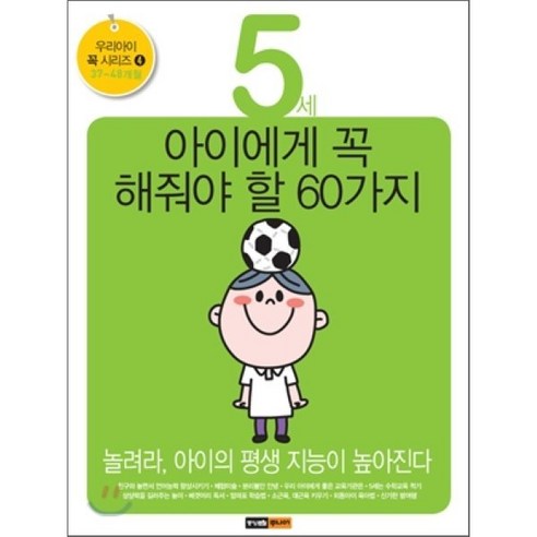 5세 아이에게 꼭 해줘야 할 60가지:놀려라 아이의 평생 지능이 높아진다, 중앙M&B