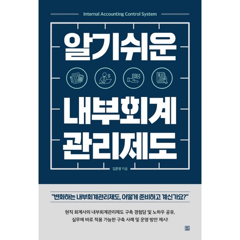 알기 쉬운 내부회계관리제도:변화하는 내부회계관리제도 어떻게 준비하고 계신가요?, 렛츠북, 김준영