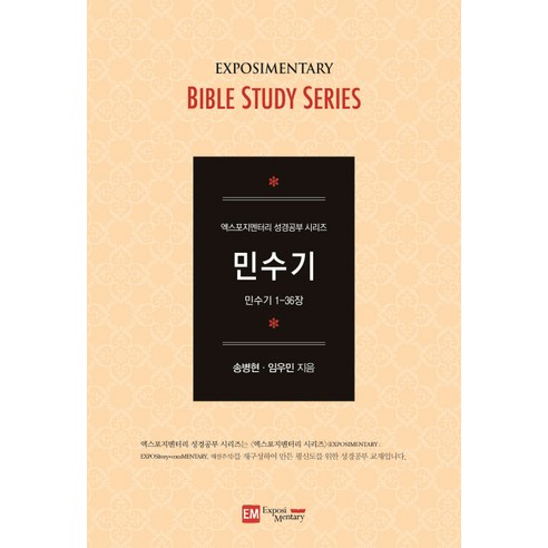 엑스포지멘터리 민수기, 이엠