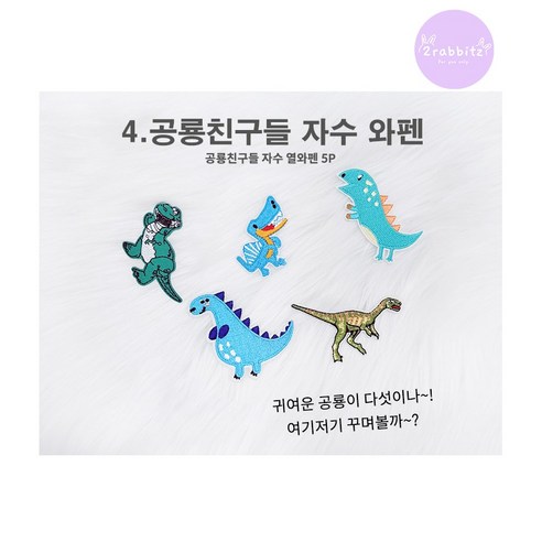 공룡 자수 열접착 와펜 다리미접착 셀프DIY 옷수선 의류수선 셀프수선 자수와펜 공룡자수 접착와펜 패치 4종세트, 4.공룡친구들 자수 와펜5P, 1세트