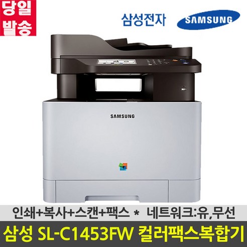 삼성전자 SL-C1453FW 컬러레이저 복합기 (토너 포함) 레이저흑백프린터 Best Top5