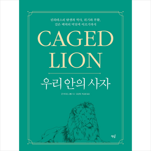 책밥 우리 안의 사자 + 미니수첩 증정, 존하워드스틸