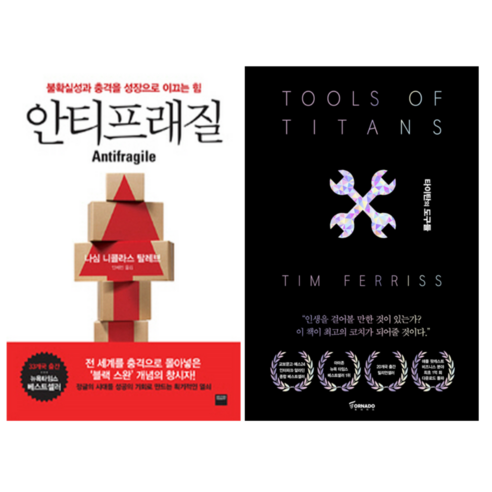 안티프래질 + 타이탄의 도구들 (전 2권)