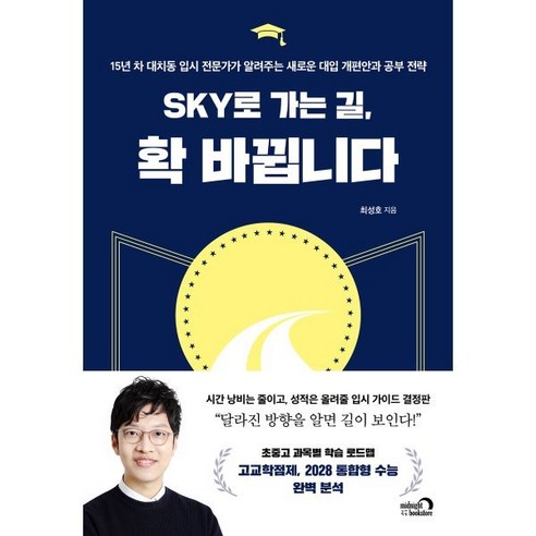 SKY로 가는 길 확 바뀝니다:15년 차 대치동 입시 전문가가 알려주는 새로운 대입 개편안과 공부 전략, 심야책방, 최성호