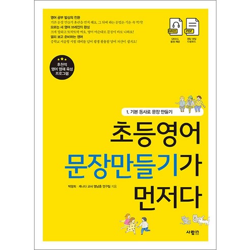 초등영어 문장만들기가 먼저다. 1: 기본 동사로 문장 만들기, 사람in, . 말문이트이는영어