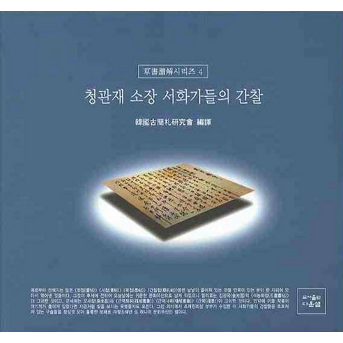 청관재 소장 서화가들의 간찰, 다운샘, 한국고간찰연구회 편역