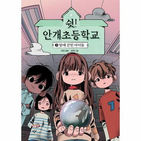 웅진북센 쉿 안개초등학교 3 알에 갇힌 아이들, One color | One Size, 9788936448165