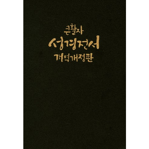 큰활자 성경전서(NKR77EBU)(대))(단본)(무색인)(무지퍼)(가죽)(개역개정판)(표지 2종 랜덤발송), 대한성서공회