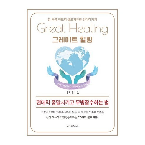 그레이트 힐링 : 팬데믹 종말시키고 무병장수하는 법, Great Love, 이송미 저