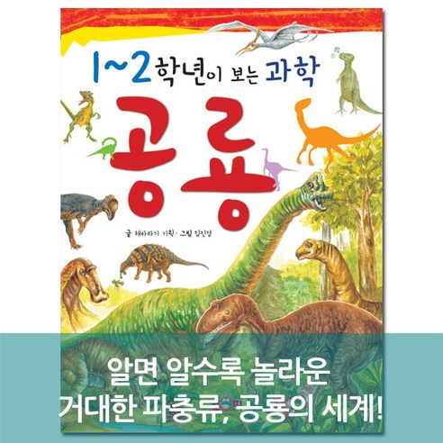 1~2학년이 보는 과학 공룡 내친구과학공룡 1~2학년이 보는 과학 공룡 내친구과학공룡