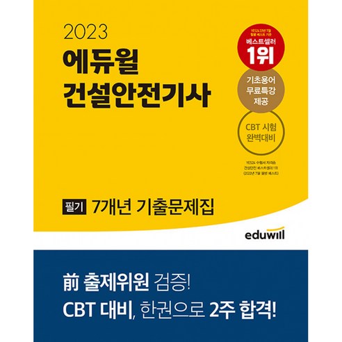 2023 에듀윌 건설안전기사 필기 7개년 기출문제집