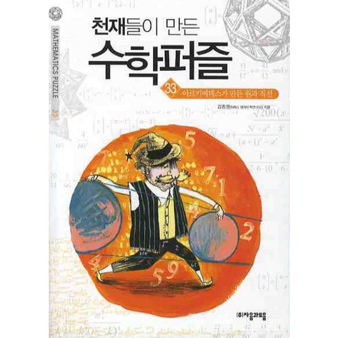 천재들이 만든 수학퍼즐. 33 : 아르키메데스가 만든 원과 직선, 자음과모음