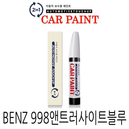 영샵 페인트 벤츠 자동차용 작은 기스 및 도장훼손 카페인트 붓펜, 998앤트러사이트블루, 1개
