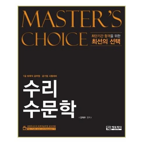 Master’s choice 수리수문학:7급 토목직 공무원 공기업 시험대비, 에듀피디 2024에듀윌민간경력자psat12+1개년기출문제집언어논리상황판단자료해석 Best Top5