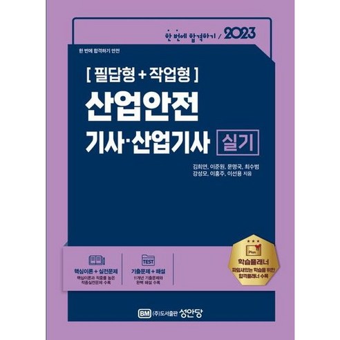 [성안당] 2023 산업안전기사ㆍ산업기사 실기 : 필답형+작업형[개정판17판], 상세 설명 참조, 상세 설명 참조