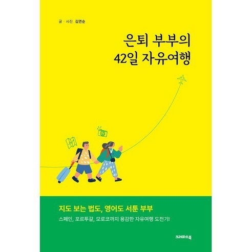 은퇴 부부의 42일 자유여행, 크레파스북, 김연순 저