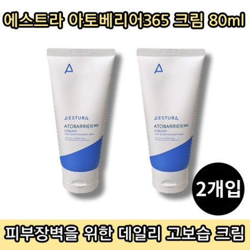 [본사정품][당일출고] 에스트라 아토베리어 365 크림 80ml 2개입 진정 보습 수분크림 데일리크림 저자극 촉촉한 피부 붉은기 완화 AESTURA ATOBARRIER CREAM, 2개