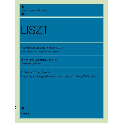 리스트 파가니니 대연습곡집(원전판):’라 캄파넬라’ 구악보 수록, 서울음악출판사, 9791189865597, 노모토 유키오,와타나베 켄지 공저 파가니니비올라