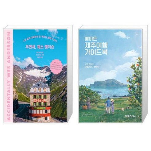 유니오니아시아 우연히 웨스 앤더슨 양장본 Hardcover + 에이든 제주여행 가이드북, [단일상품]