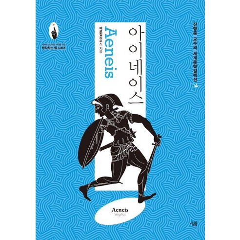 아이네이스, 살림