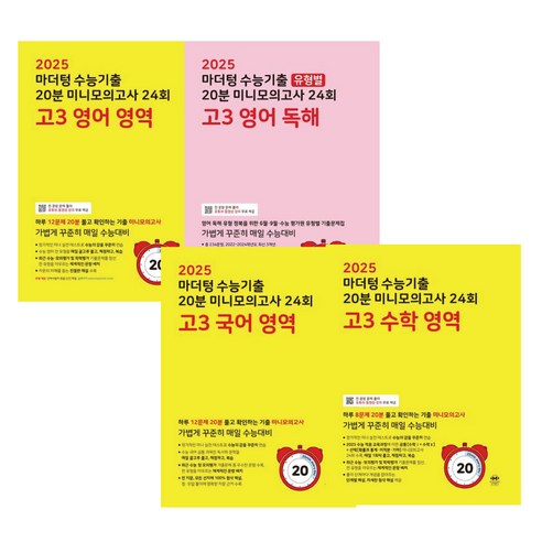 2025 마더텅 수능기출 20분 미니모의고사 24회 고3 국어 수학 영어+독해 4권 세트 / 미니수첩+볼펜제공, 고등학생