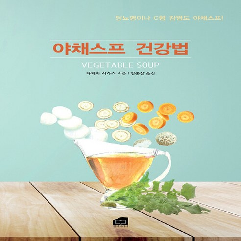 야채스프로 당뇨병이나 C형 간염 예방하는 건강법 야채스프건강법