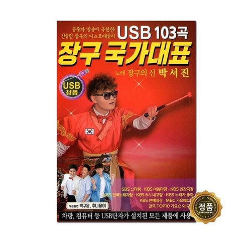 [트롯마켓]197-박서진 - 장구 국가대표 103곡 USB, 197-박서진 - 장구 국가대표 103곡 USB