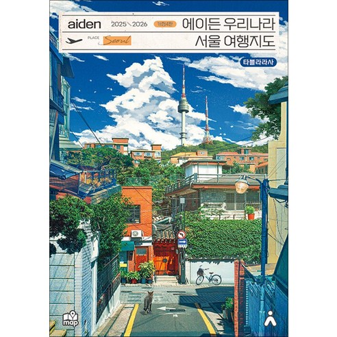 에이든 우리나라 서울 여행지도 2025 2026