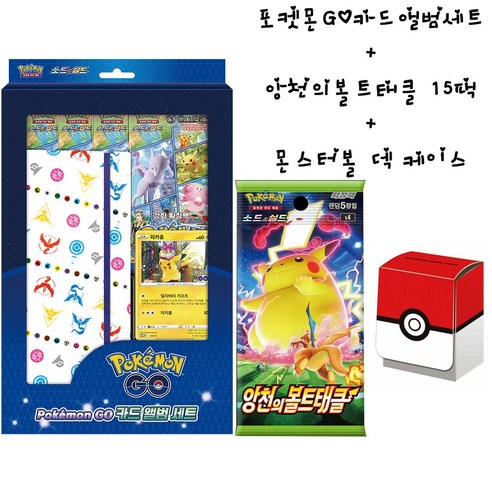 포켓몬고 앨범세트 + 앙천의볼트태클 15팩 + 몬스터볼 덱케이스 - [우체국택배 - 오후 4시이전 주문건 까지 출고]