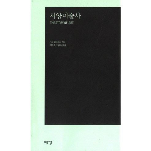 서양미술사(문고판), 예경, E.H.곰브리치 저/백승길,이종숭 공역