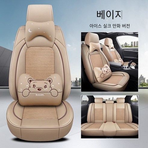 Brilliant 카시트 커버 카시트 사계절 범용 디럭스 에디션 카시트, 만화 버전-베이지（가죽 아이스 실크）